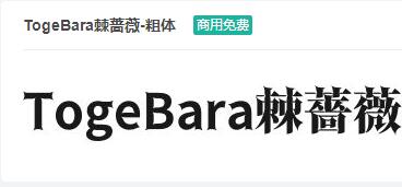 TogeBara棘蔷薇-粗体ttf字体-商用免费下载-易站站长网