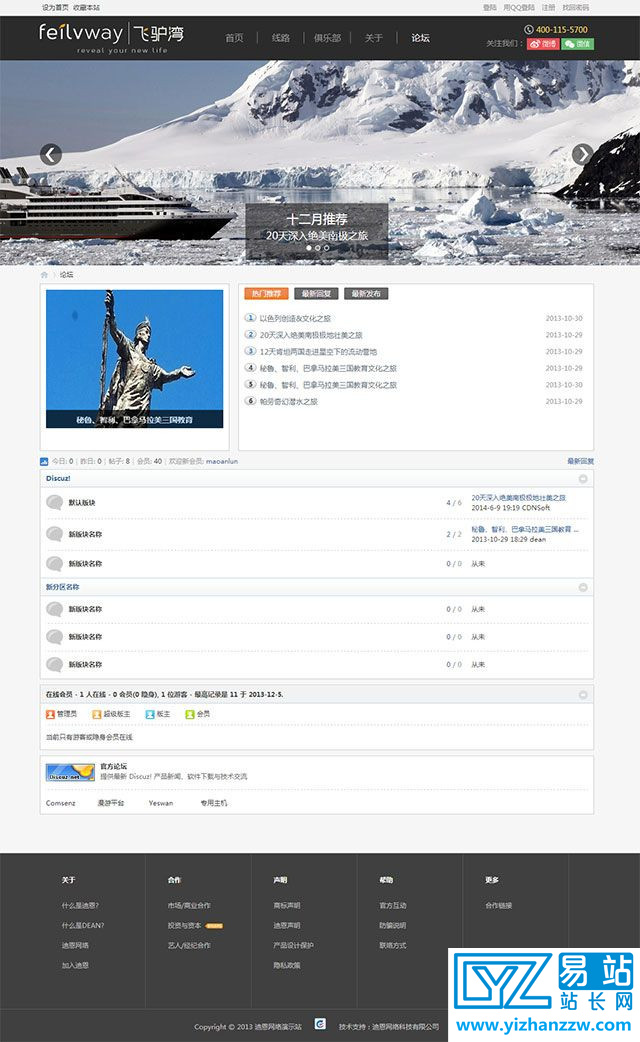 飞驴湾旅游网站模板 旅游俱乐部网站源码 加强版 GBK discuz模板-易站站长网