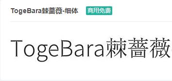 TogeBara棘蔷薇-细体ttf字体-商用免费下载-易站站长网