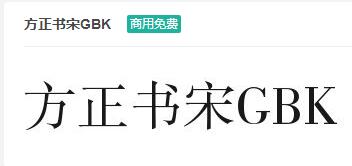 方正书宋GBKttf字体-商用免费下载-易站站长网