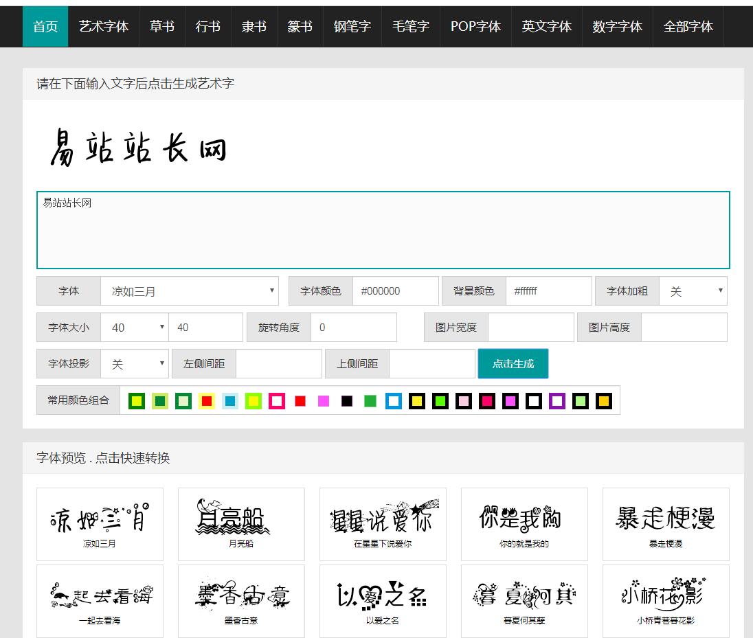 艺术字体在线生成转换网站源码-易站站长网