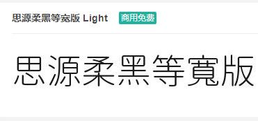 思源柔黑等宽版Ligh tttf字体-商用免费下载-易站站长网