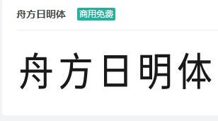 舟方日明体ttf字体-商用免费下载-易站站长网