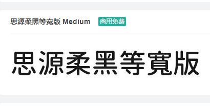 思源柔黑等宽版Medium ttf字体-商用免费下载-易站站长网