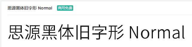思源黑体旧字形 Normal-字体免费下载-易站站长网