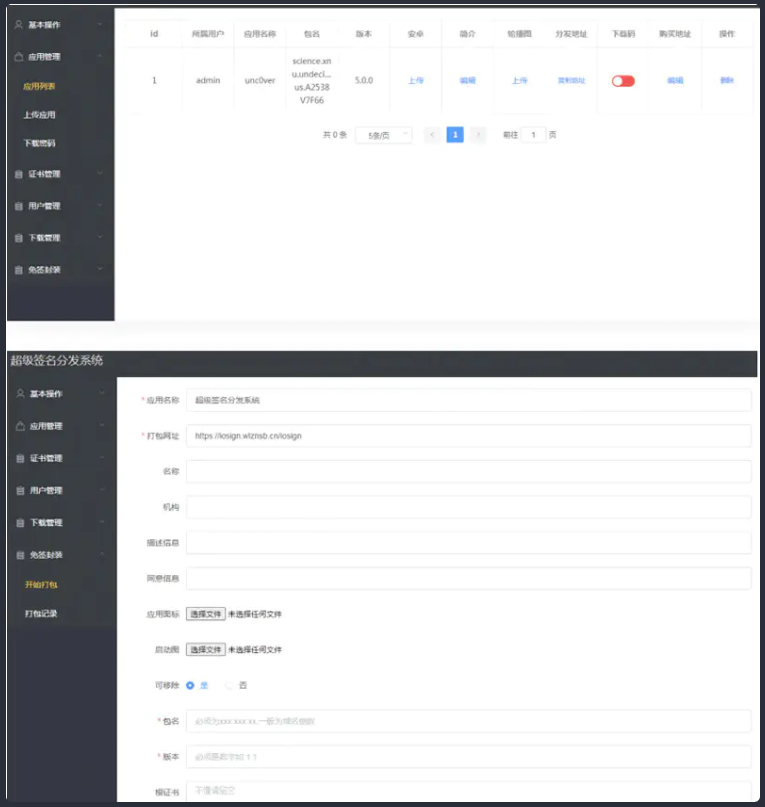 APP签名应用分发源码-linux版本-易站站长网