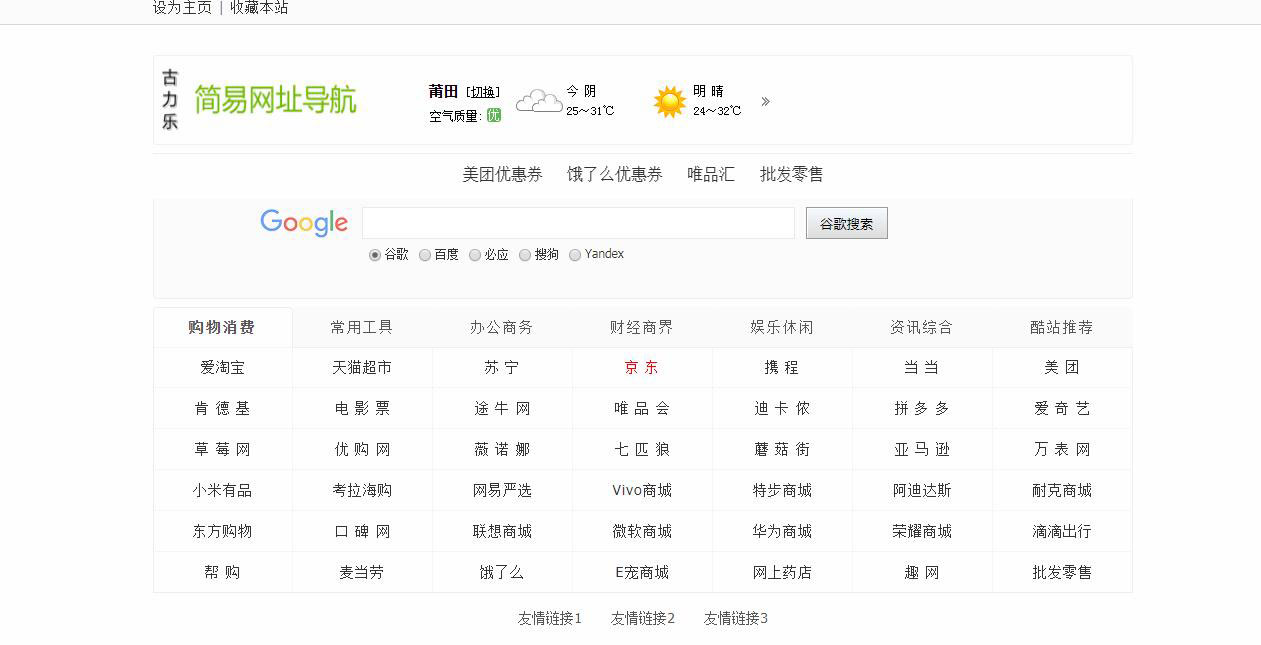 古力乐简易网址导航综合搜索引擎站html源码-易站站长网