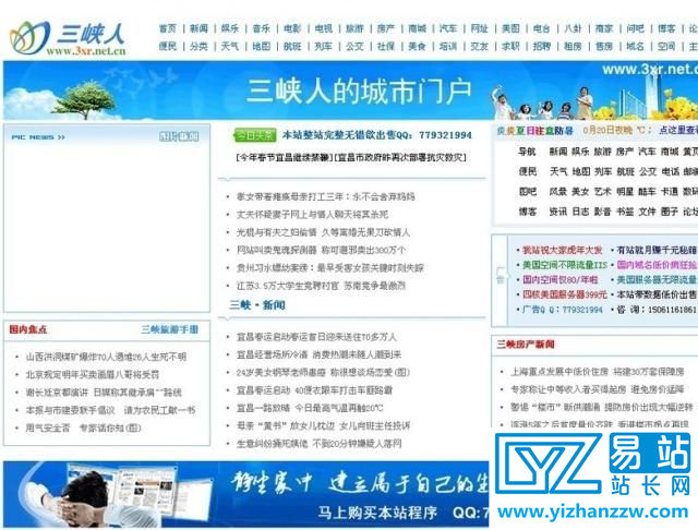 三峡人门户网-便民信息综合门户网站源码-易站站长网