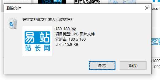 Windows 10电脑系统删除文件没有确认提示的解决办法-易站站长网