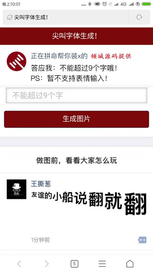 微信朋友圈尖叫体在线生成器源码-易站站长网