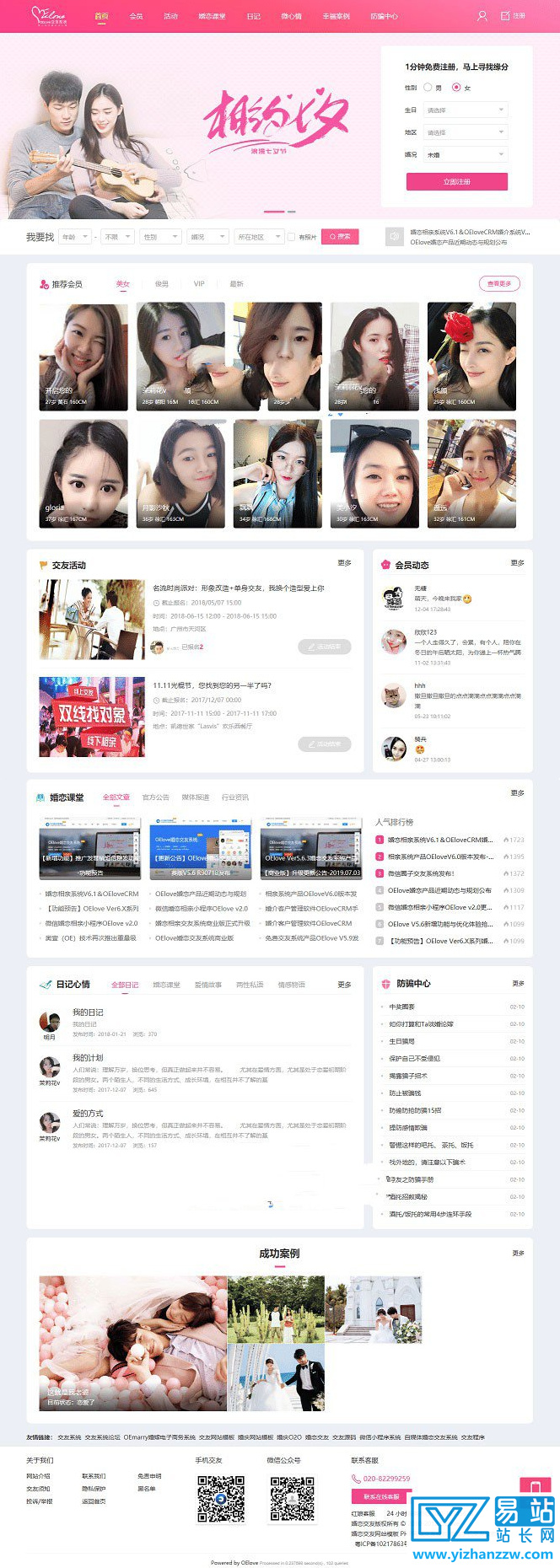 php粉红色婚恋交友源码V6.0+搭建教程-易站站长网