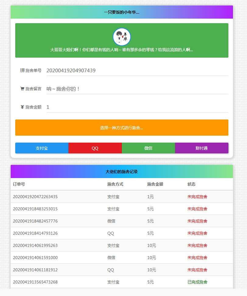 24小时在线要饭系统修复支付拦截版网站源码-易站站长网