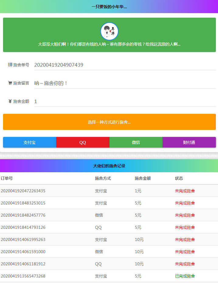 清新简约的24小时在线要饭网站源码-全开源版-易站站长网