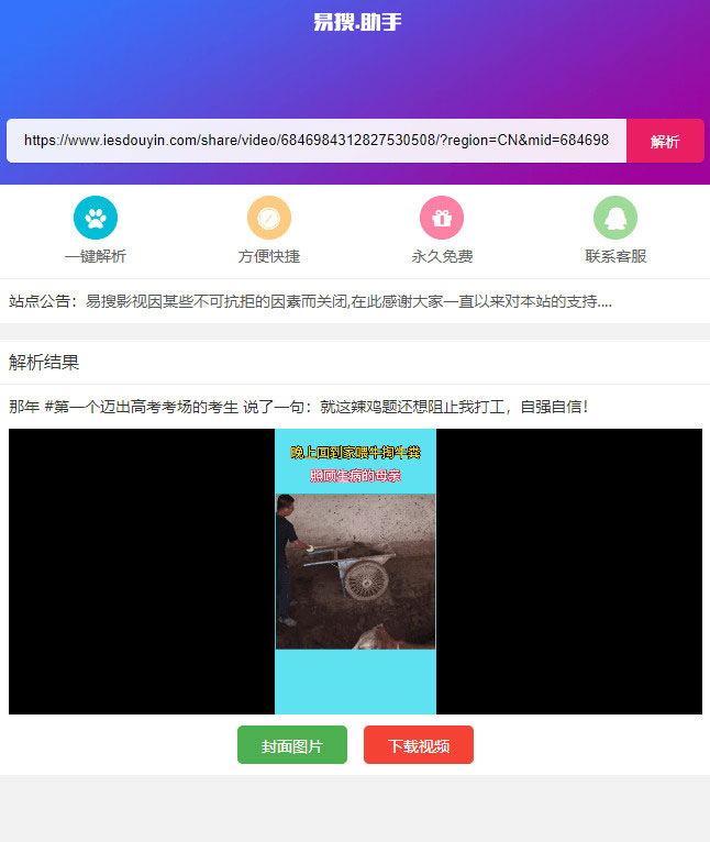 PHP短视频聚合无水印在线解析源码-易站站长网