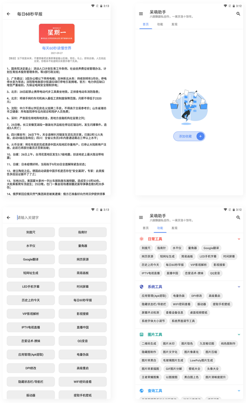 【APP源码】呆萌助手工具箱APP源码-易站站长网