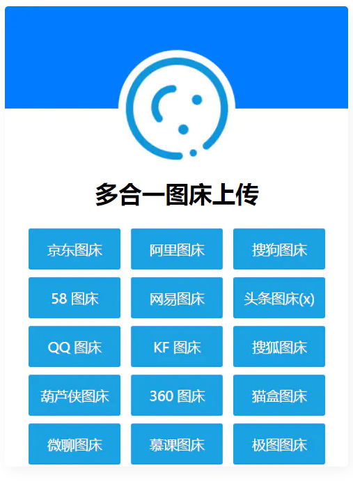 多合一图床系统源码-QQ搜狗头条阿里网易图床等-易站站长网