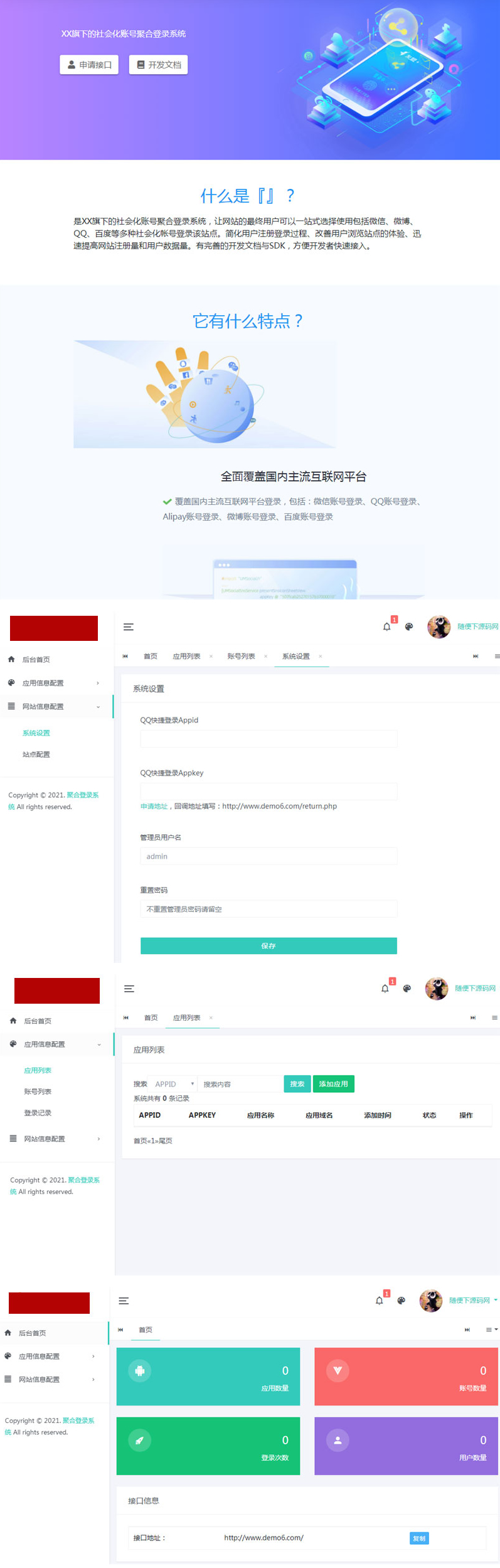 社会化账号聚合登录平台系统PHP源码-易站站长网