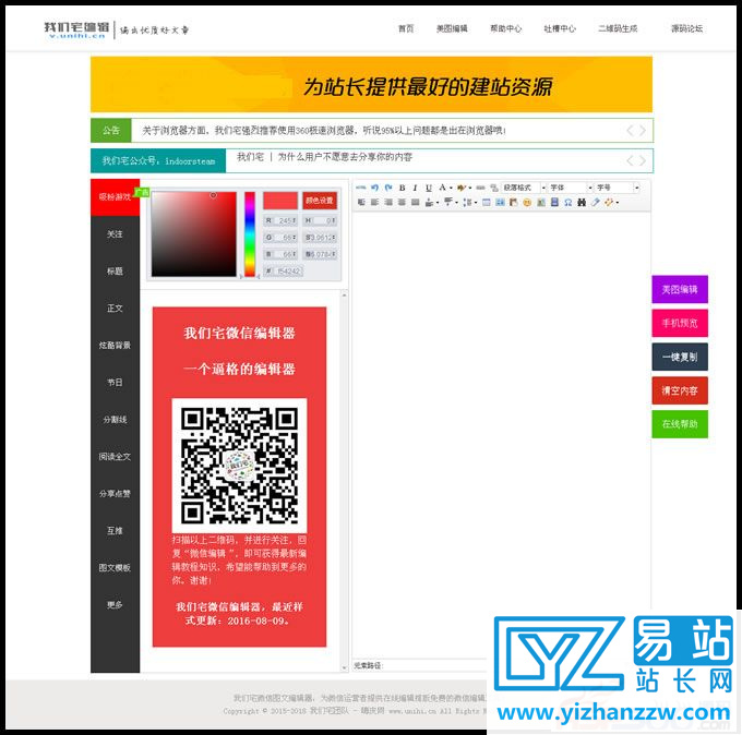 我们宅微信公众平台图文编辑器网页源码+编辑工具，包含827种样式等-易站站长网