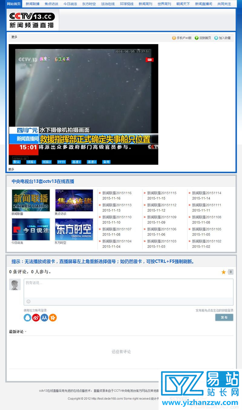 仿cctv13.cc新闻频道直播网站源码-帝国cms内核-易站站长网