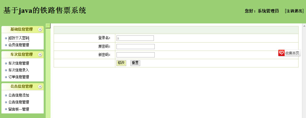 JSP+SSH+MSSQL火车票铁路售票系统源码-易站站长网