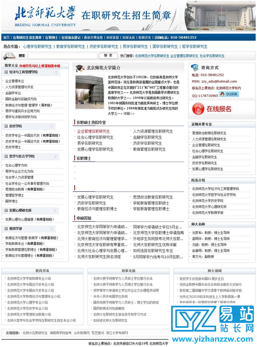 北京师范大学研究生招生网站整站源码-易站站长网