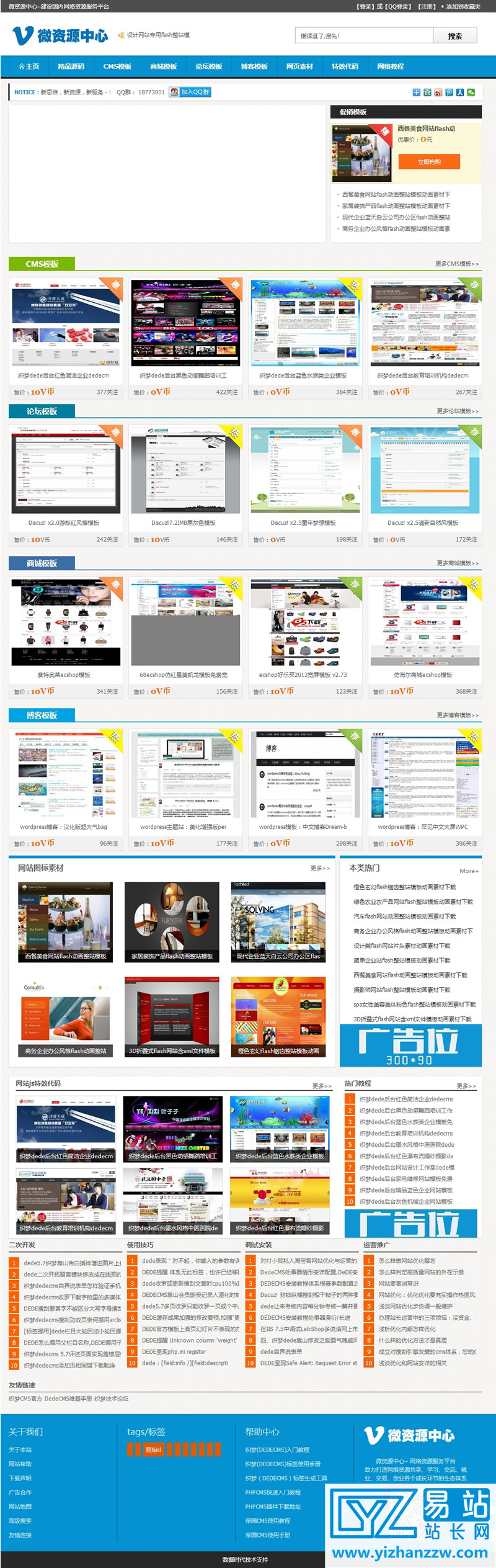 微资源中心网络资源服务平台程序源码+数据+百套模板-易站站长网