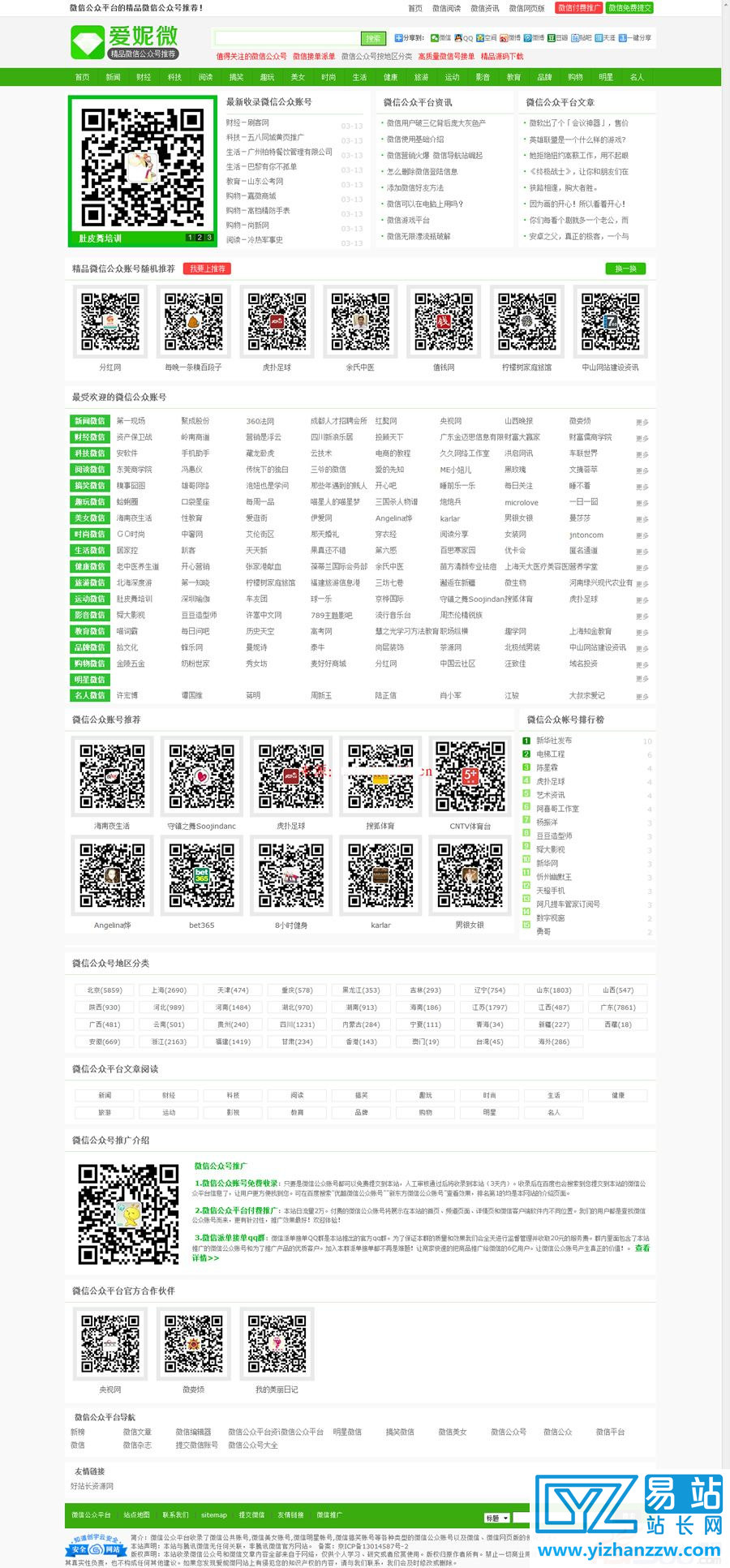 爱妮微微信公众号推荐站整站源码-易站站长网
