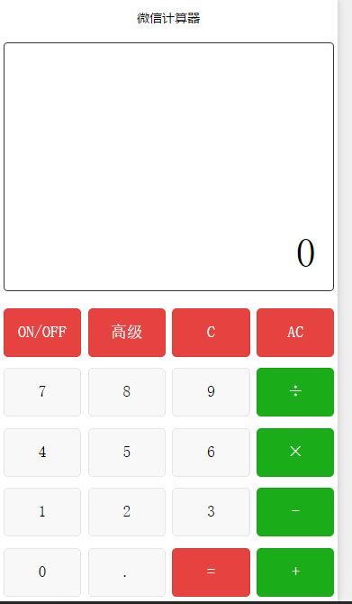 科学计算器微信小程序源码-易站站长网