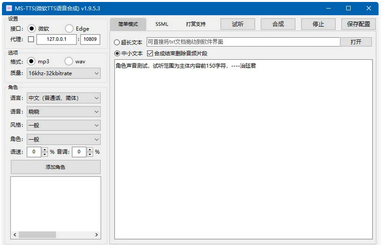 MS-TTS影视解说配音工具神器-解锁版合成语音非常接近真人-易站站长网