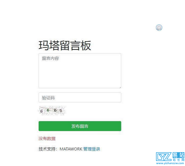 [PHP]玛塔留言板源码v20200109-易站站长网