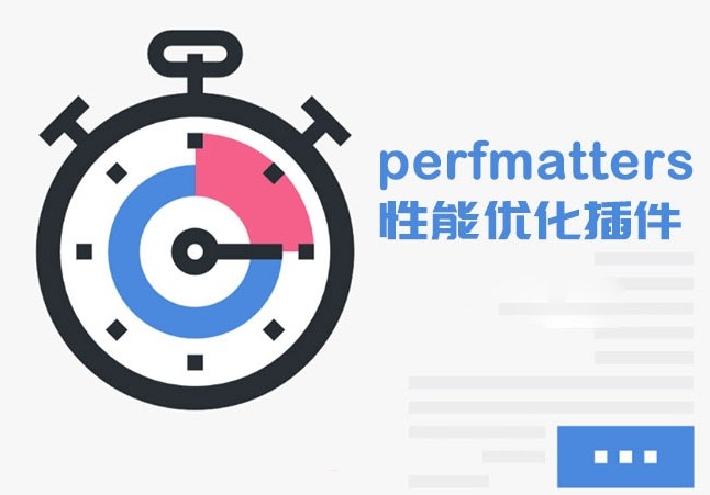 [PHP]WordPress优化插件：Perfmatters源码v1.8.0-易站站长网