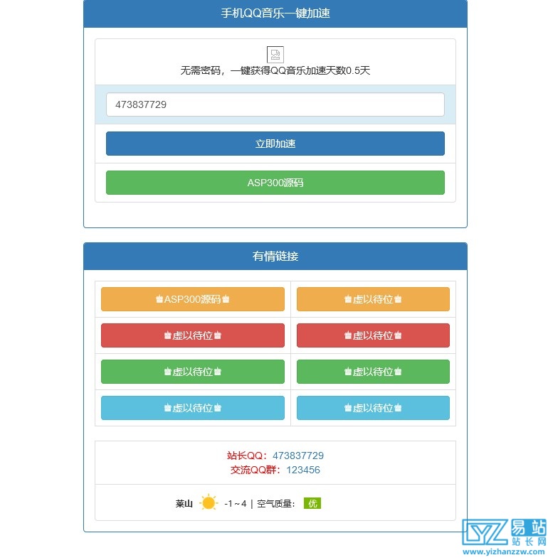 免密加速QQ音乐等级听歌html源码-易站站长网