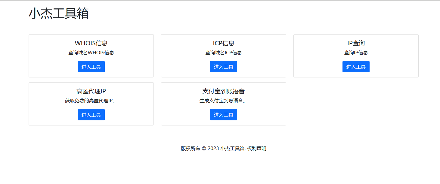 小杰多功能查询工具箱-HTML单页源码-易站站长网