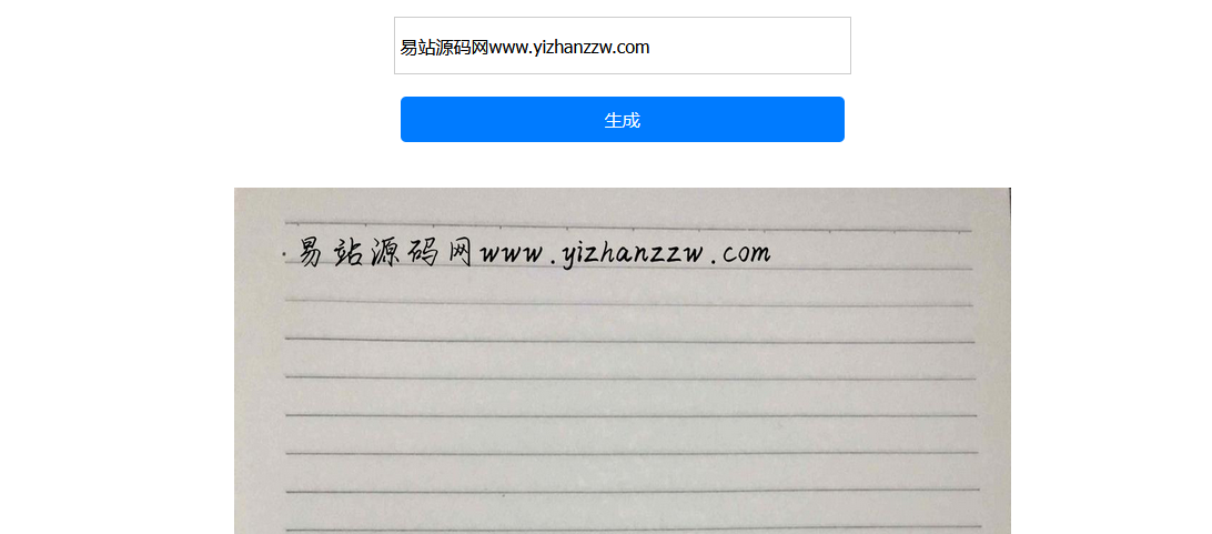 自适应文字转手写图html单页源码-易站站长网