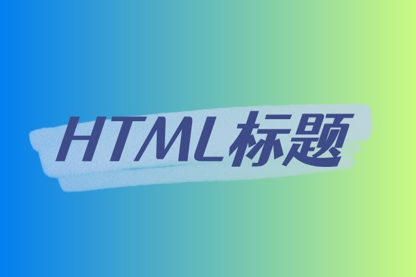 HTML 标题-易站站长网