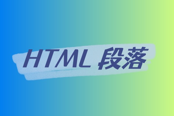 HTML 段落-易站站长网