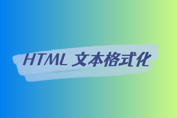 HTML 文本格式化-易站站长网