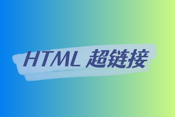 HTML 超链接-易站站长网