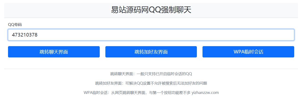 QQ强制聊天加好友临时会话跳转单页HTML源码-易站站长网