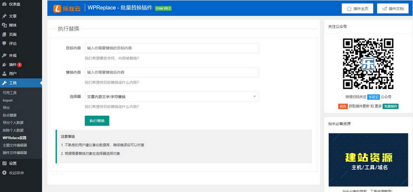 快速替换WordPress网站上的内容字符WPReplace插件-易站站长网