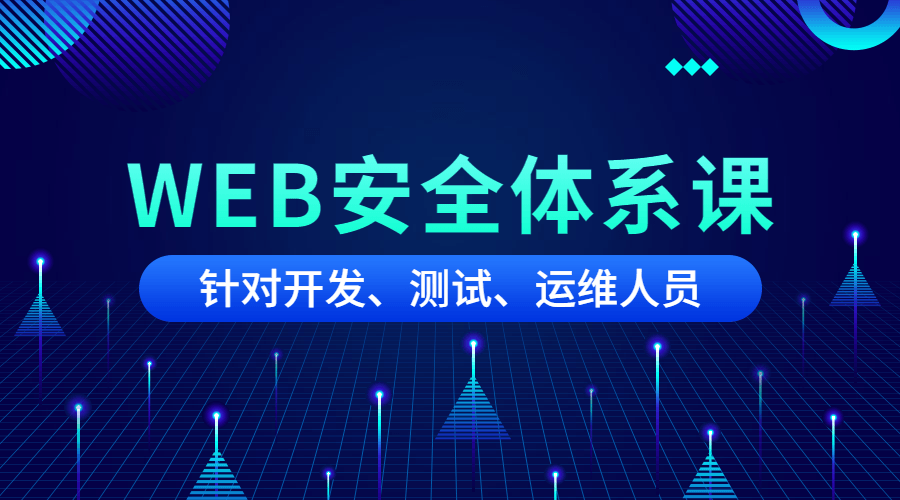 黑客之路WEB安全体系课-易站站长网