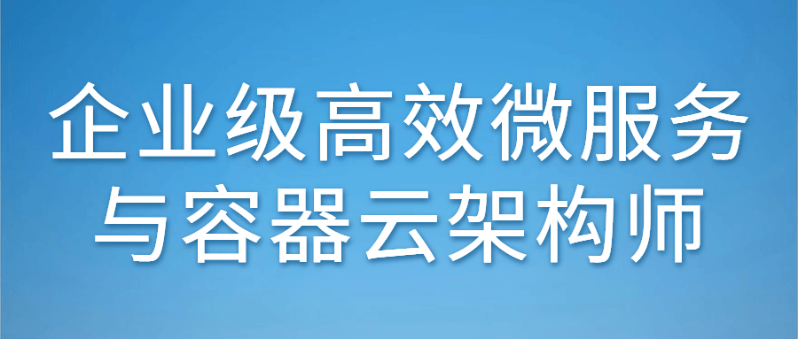 企业级高效微服务与容器云架构师-易站站长网