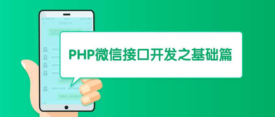 PHP微信接口开发之基础篇-易站站长网