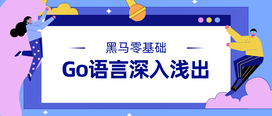 黑马Go语言基础深入浅出-易站站长网