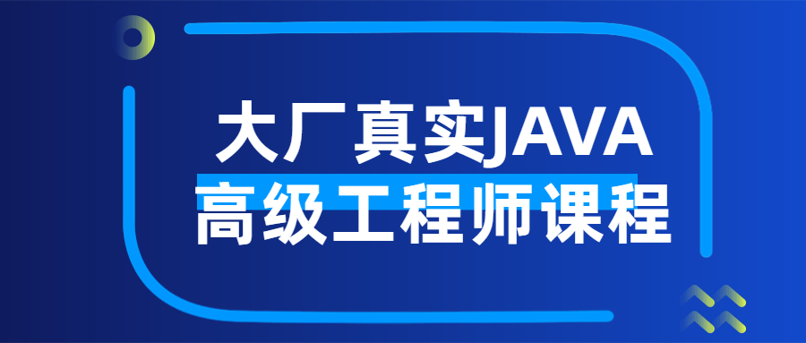 大厂真实JAVA高级工程师课程-易站站长网