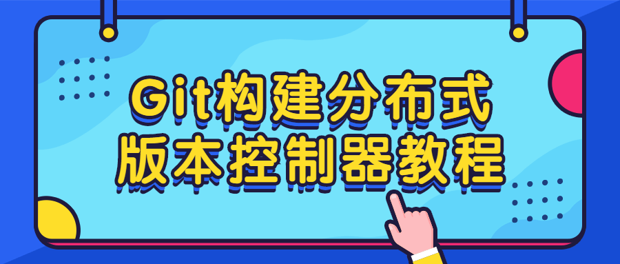 Git构建分布式版本控制器教程-易站站长网