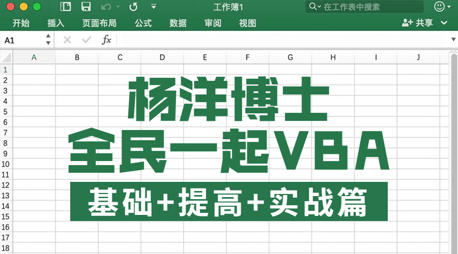 全民一起VBA基础+提高+实战-易站站长网