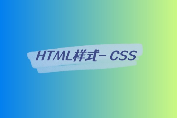 HTML样式- CSS-易站站长网