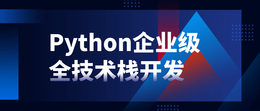 Python企业级全技术栈开发-易站站长网