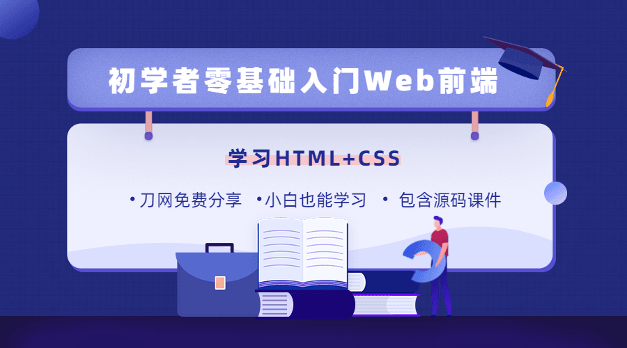 零基础18天学习HTML、CSS-易站站长网